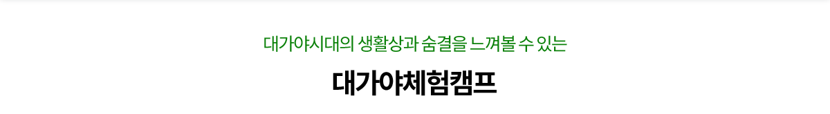 대가야체험캠프