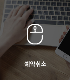 예약취소